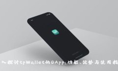 深入探讨tpWallet的DApp：功能、优势与使用指南