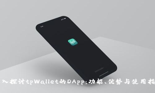 深入探讨tpWallet的DApp：功能、优势与使用指南