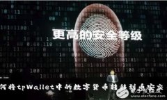 : 如何将tpWallet中的数字货币转移到币安交易所？