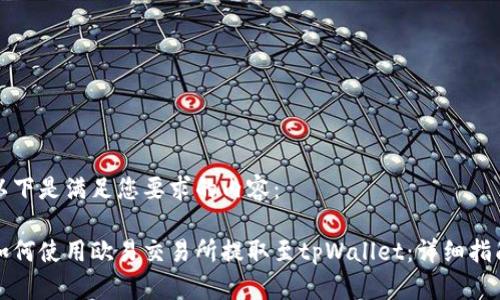 以下是满足您要求的内容：

如何使用欧易交易所提取至tpWallet：详细指南