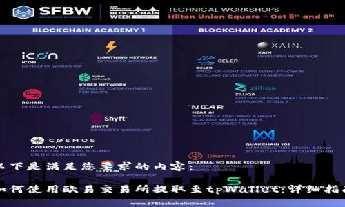 以下是满足您要求的内容：

如何使用欧易交易所提取至tpWallet：详细指南