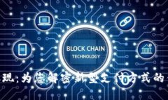 数字钱包ATM取现：为您解密新型支付方式的优势