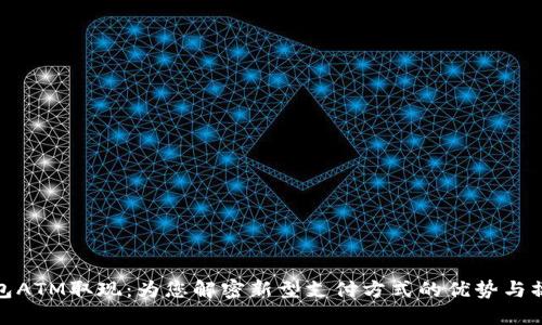 数字钱包ATM取现：为您解密新型支付方式的优势与操作技巧