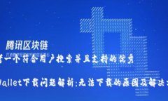 思考一个符合用户搜索并且支持的优秀tpWallet下载