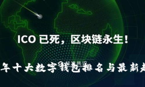 : 2023年十大数字钱包排名与最新趋势分析