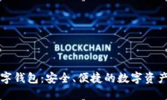 区块链中心数字钱包：安全、便捷的数字资产管