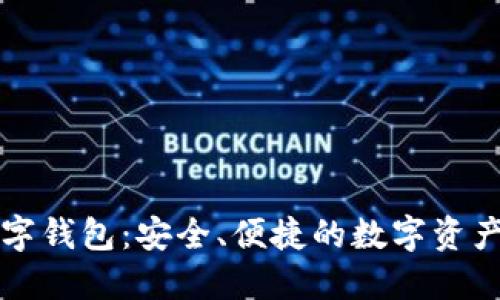 区块链中心数字钱包：安全、便捷的数字资产管理解决方案