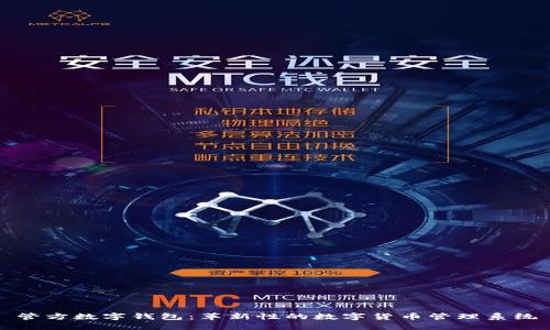 管方数字钱包：革新性的数字货币管理系统