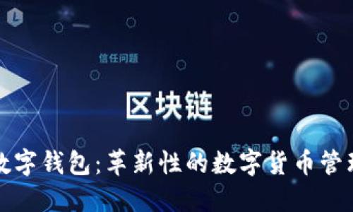 管方数字钱包：革新性的数字货币管理系统
