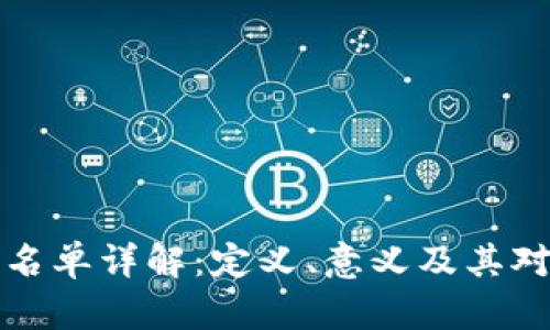 tpWallet白名单详解：定义、意义及其对用户的影响