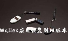 如何将tpWallet应用恢复到旧版本：完整指南