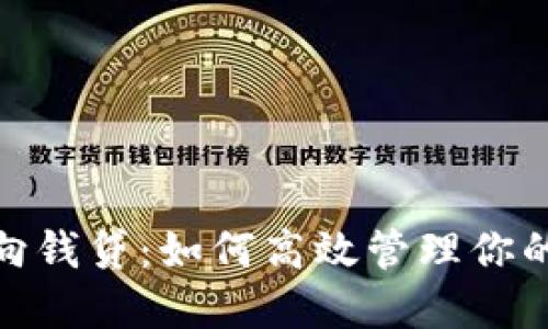 数字钱包向钱贷：如何高效管理你的个人财务