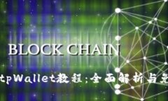 转账到tpWallet教程：全面解析与免费下载