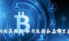 加密币硬件钱包的购买指南：如何选择和在哪里