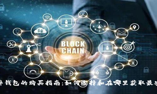 加密币硬件钱包的购买指南：如何选择和在哪里获取最安全的选择