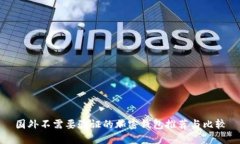 国外不需要验证的加密钱包推荐与比较