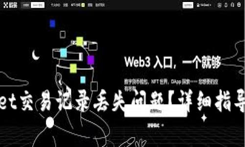 如何解决tpWallet交易记录丢失问题？详细指导与常见问题解答