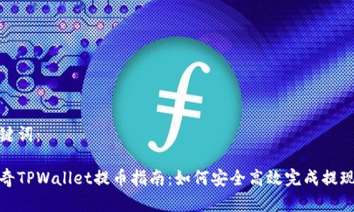 和关键词：

佛萨奇TPWallet提币指南：如何安全高效完成提现操作