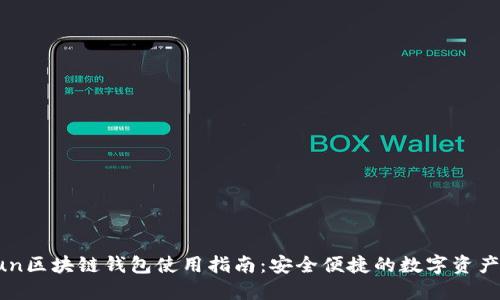 Gofun区块链钱包使用指南：安全便捷的数字资产管理
