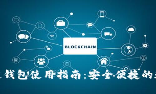 Gofun区块链钱包使用指南：安全便捷的数字资产管理