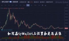 如何在tpWallet上设置和更改头像