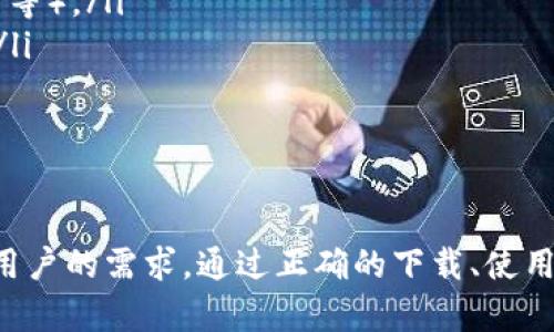   全方位解析tpWallet 1.3.3版本下载与使用指南 / 
 guanjianci tpWallet, 下载, 区块链, 钱包 /guanjianci 

引言
在数字资产逐渐成为现代经济中重要组成部分的今天，区块链钱包的使用越来越普及。tpWallet作为一种新兴的区块链钱包，受到了广泛关注。本文将详细介绍tpWallet 1.3.3版本的下载以及使用方法，并深入探讨它在数字资产管理中的重要性。

tpWallet 1.3.3版本介绍
tpWallet是一个用于存储、管理和交易数字资产的工具。其1.3.3版本相较于先前的版本，进行了多个和改进，使用户体验更加流畅。tpWallet提供了多种功能，如多币种支持、去中心化交易所的访问以及交易信息的实时更新等。这些特点使得tpWallet不仅适合新手用户，也能满足老手的需求。

如何下载tpWallet 1.3.3
下载tpWallet 1.3.3版本非常简单。用户可以通过官方网站或各大应用商店进行下载。我们建议用户选择官网进行下载，以确保得到最新且安全的版本。在官网下载时，用户需注意以下几点：
ul
li确认网站安全性，确保使用的链接是官方网站。/li
li选择对应的操作系统版本，如Windows、macOS、Android或iOS。/li
li查看用户评论和反馈，以了解该版本的实际使用情况。/li
/ul

tpWallet的主要功能
tpWallet的功能众多，以下是一些其核心特点：
ul
listrong多币种支持：/strongtpWallet支持多种主流数字货币，包括比特币、以太坊及其他一些热门的代币。这使得用户可以在一个平台上管理所有的资产。/li
listrong安全性：/strongtpWallet采用了多重加密技术，确保用户资产的安全。用户可以设置强密码，并启用双因素认证，进一步提升安全性。/li
listrong用户友好的界面：/strongtpWallet提供简单直观的界面，方便用户快速上手。此外，其支持多语言功能，能够满足不同地区用户的需求。/li
listrong去中心化交易所：/strongtpWallet允许用户直接通过应用进行去中心化交易，避免了传统中心化交易所的高额费用和长时间的交易确认。/li
/ul

常见问题解析

1. tpWallet的安全性如何？
在数字资产钱包的选择过程中，安全性是最重要的因素之一。tpWallet采取了多重加密技术，确保用户的信息和资产安全。具体而言，tpWallet使用以下安全措施：
ul
listrong私钥管理：/strong用户的私钥在本地保存，保证不会泄露到服务器。同时，tpWallet不允许任何人获取用户的私钥，这意味着即使tpWallet的服务器被攻击，用户的资产也不会受到威胁。/li
listrong双因素认证：/strongtpWallet支持双因素认证，为用户提供额外的安全层。当用户进行重要操作时，系统会需要用户提供额外的身份验证，确保只有账户所有者才能完成交易。/li
listrong定期安全审计：/strongtpWallet团队会定期对系统进行安全审计，以发现可能存在的漏洞并及时修复。这种主动的安全措施极大地增强了数字资产的安全性。/li
/ul
综上所述，tpWallet的安全性在行业内是相对较高的，适合用户放心使用。但用户仍需保持良好的个人安全习惯，如及时更新应用版本、定期修改密码等。

2. 怎么进行数字资产的转账和交易？
使用tpWallet进行数字资产的转账和交易非常直观，用户可以按照以下步骤进行操作：
ol
listrong添加数字资产：/strong首次使用tpWallet时，用户需通过“添加资产”功能，将希望管理的数字货币添加到钱包中。这通常涉及到输入资产的合约地址或直接进行扫描二维码。/li
listrong选择转账功能：/strong在主界面，点击“转账”按钮。用户需选择要转账的币种，并输入接收方的地址和转账金额。/li
listrong确认信息：/strong在确认转账信息时，用户需仔细核对接收地址和金额，确保其准确无误。tpWallet会有所提醒，确保用户不会因为输入错误而造成资产损失。/li
listrong完成转账： /strong确认无误后，用户只需点击“确认”按钮，系统将自动处理转账。一般情况下，转账会在几分钟内完成，用户可在交易记录中查看相关信息。/li
/ol
通过tpWallet进行数字资产的转账非常迅速便捷，但用户在使用过程中务必要小心，始终保持对转账信息的确认。

3. 如何进行数字资产的备份与恢复？
数字资产的备份和恢复是每个用户都需要掌握的重要技能。tpWallet提供了简单易行的备份与恢复功能以保护用户的资产安全。下面是具体操作步骤：
h4备份钱包/h4
ol
listrong进入设置：/strong打开tpWallet，点击应用中的“设置”选项。/li
listrong选择备份钱包： /strong在设置中找到“备份”选项，点击进入。在这一步中，用户会被要求输入原钱包的密码，以确保只有本人可以进行备份。/li
listrong保存恢复助记词：/strong系统会生成一串助记词，这是恢复钱包所必需的。用户应将其妥善保存，建议写在纸上并放在安全的位置，切勿将其存储在网络设备中。/li
/ol

h4恢复钱包/h4
ol
listrong下载并安装ttWallet：/strong首先确保用户已安装tpWallet应用，并打开应用。/li
listrong选择恢复钱包：/strong在初次使用或手动清除应用后，选择“恢复”选项，并输入备份时生成的助记词。/li
listrong验证身份：/strong再次输入钱包密码确认身份，从而完成钱包恢复。/li
/ol
做好备份和恢复工作可以有效保障用户的资产安全，无论是意外的设备损坏还是遗失，用户都可以通过助记词将资产恢复到新设备上。

4. tpWallet能支持哪些种类的数字资产？
tpWallet支持多种数字资产，使其成为多元化投资者的理想选择。用户可以在tpWallet中管理以下几种主要的数字资产：
ul
listrong比特币：/strong作为第一个数字货币，比特币仍然是市值最高的资产，tpWallet为其提供了全面的支持。/li
listrong以太坊：/strong以太坊的智能合约功能使其成为重要的数字资产之一，tpWallet支持以太坊及其代币（ERC-20、ERC-721等）。/li
listrong其他主流代币：/strongtpWallet还支持其他主流的加密货币，如莱特币、瑞波币等，用户可根据自己的需求添加相应资产。/li
/ul
tpWallet的这种灵活性使得投资者可以在一个平台上管理多种资产，避免了因管理不同钱包而带来的不便。

总结
在数字资产逐渐被更多人接受的今天，选择一个好的钱包显得尤为重要。tpWallet 1.3.3版本兼具安全性与便捷性，能够满足不同用户的需求。通过正确的下载、使用和备份恢复方法，用户能够安全有效地管理其数字资产。希望本文的介绍能够帮助到广大用户，让大家在区块链的世界中游刃有余！