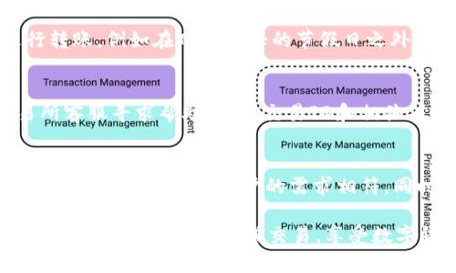 baiotitpWallet转币到交易所的速度与效率分析/baioti
tpWallet, 加密货币, 转账速度, 交易所/guanjianci

tpWallet是什么？
tpWallet是一款数字货币钱包，致力于为用户提供安全、便捷的数字资产管理服务。作为一款多功能的加密钱包，tpWallet支持多种主流加密货币，包括比特币、以太坊、莱特币等。用户可以在tpWallet中轻松进行存储、转账和交易，同时享受高水平的安全保障。它不仅适合新手用户，也为资深投资者提供了丰富的功能。

tpWallet的转账流程
在tpWallet中转币到交易所的流程相对简单。首先，用户需要确保自己在tpWallet里有足够的余额。接下来，用户选择“转账”功能，输入交易所的钱包地址、转账金额以及可能需要的备注信息。最后，确认信息无误后，用户只需点击“确认”按钮，系统就会开始处理这笔转账请求。

转账到交易所的速度影响因素
一般来说，从tpWallet转币到交易所的速度会受到多个因素的影响，包括区块链网络的拥堵状态、交易手续费的设置、以及交易所的入账处理速度等。

首先，区块链网络的负载直接影响到交易的确认时间。例如，在比特币网络中，如果交易数量激增，用户就可能面临较长的等待时间。同时，用户设置的交易手续费也会影响确认速度。通常，手续费越高，矿工优先处理的可能性就越大，转账速度相应也就更快。

其次，每个交易所对入账的处理时间也不同。有些交易所会在确认区块后立即将币到账户，而其他交易所可能会进行额外的安全审核，延长入账时间。

tpWallet转币到交易所的优势
使用tpWallet转币到交易所有许多显著的优势。首先，tpWallet的用户界面友好，使得即便是新手也能够快速上手，顺利完成转账。其次，tpWallet实施了多种安全措施，包括私钥管理、双重认证，确保用户的资产安全。

此外，tpWallet还支持快速的转账功能，用户可以通过设置手续费，灵活选择转账速度。对于急于交易的用户而言，这种灵活性尤为重要。

tpWallet转币的安全性如何保障？
tpWallet对于用户的资产安全给予了高度重视。首先，它使用了先进的加密技术，确保用户信息和资金的安全。此外，tpWallet支持冷钱包存储方式，即将大部分资金存储于离线状态，降低被黑客攻击的风险。

用户在使用转账功能时，需注意保护个人信息和私钥安全。tpWallet建议用户启用双重认证，并定期更改密码，以防止未授权访问。

转币到交易所可能面临的问题
虽然tpWallet提供了优质的转账服务，但用户在使用时仍可能遇到一些问题，例如转账失败、延迟到账等情况。了解这些潜在问题可以帮助用户更好地处理相关情况。

常见问题及解答

h4问题1：tpWallet转账失败的原因有哪些？/h4
转账失败可能由以下几个原因造成：首先，输入的交易所钱包地址错误，导致资金无法正确转账。其次，首次转账时可能没有足够的网络确认。第三，用户可能未支付足够的手续费，导致交易被矿工拒绝。此外，若网络处于拥堵状态，转账请求可能无法及时得到处理。因此，用户在发起转账时需仔细检查所有信息，并可适当提升手续费。

h4问题2：如何提高tpWallet的转账速度？/h4
提高tpWallet的转账速度有几个方法。首先，提升交易手续费。这是最直接的方法，大多数情况下，手续费越高，矿工就越愿意优先处理该笔交易。其次，选择网络拥堵程度较低的时段进行转账，例如在网络繁忙的节假日之外进行。此外，用户还可以选择一些快速确认的加密货币，这些货币相对于以太坊和比特币等大币种来说转账速度更快。最后，确保网络连接稳定，有时，网络波动也会影响交易提交的速度。

h4问题3：遇到未到账的情况应该怎么办？/h4
如果在交易所未及时到账，用户可先查看自己的转账记录，确认资金是否已从tpWallet中扣除。若已扣除，可以查询交易的状态，确认是否受到区块链确认的影响。然后，用户可以向交易所客服寻求帮助，提供交易ID和相关信息，以便他们对转账情况进行核实。同时，也要考虑到，某些交易所可能在处理转账时会有一定的延迟。因此，耐心等待是必要的，尤其是在高峰期。

h4问题4：如何选择合适的交易所进行转账？/h4
选择合适的交易所是每个用户在进行加密资产交易时需要考虑的重要因素。首先，交易所的信誉和安全性是最重要的，用户应选择知名度高、用户评价好的交易所。其次，要考虑交易所支持的币种是否与用户的需求相符。同时，交易手续费也是一个需要注意的因素，因为不同平台的手续费会有较大差异。此外，交易所的转账速度、客户服务质量、以及是否有良好的流动性，都是影响用户选择的重要因素。

总之，tpWallet作为一款功能强大的数字货币钱包，给用户在转币到交易所时提供了极大的便利。尽管在转账过程中可能会遇到一些问题，但只要合理处理，并选择合适的方式进行操作，用户就能够顺利完成交易，享受数字货币带来的投资机会。