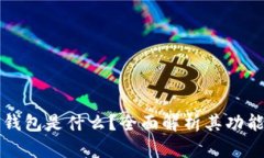 TP观察钱包是什么？全面解析其功能与应用