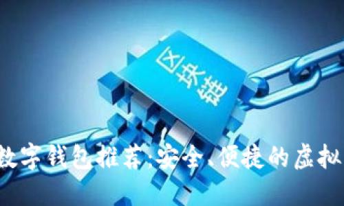 2023年最佳数字钱包推荐：安全、便捷的虚拟货币管理应用