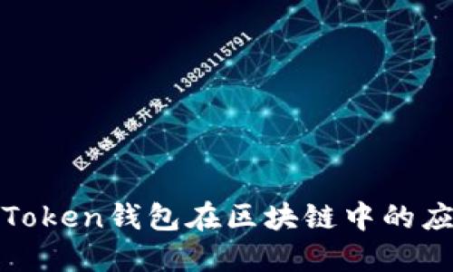 深入了解Token钱包在区块链中的应用与优势
