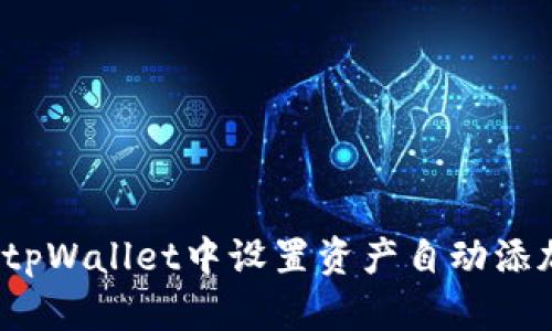 如何在tpWallet中设置资产自动添加功能？