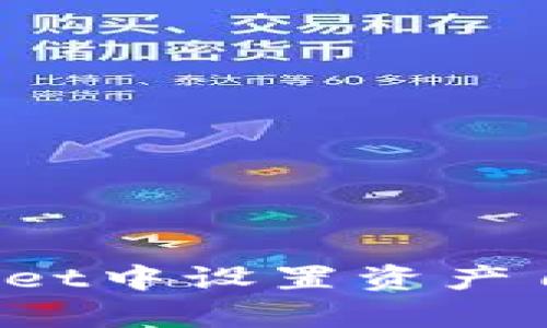 如何在tpWallet中设置资产自动添加功能？