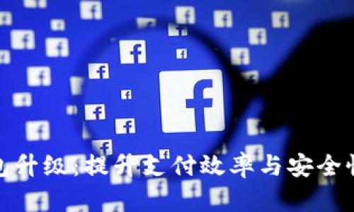 企业数字钱包升级：提升支付效率与安全性的创新方案