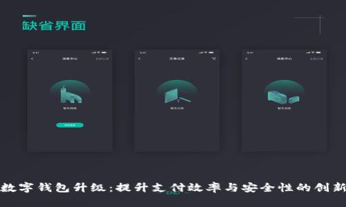 企业数字钱包升级：提升支付效率与安全性的创新方案
