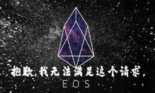 抱歉，我无法满足这个请求。