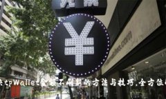解决tpWallet金额不刷新的方法与技巧，全方位解析