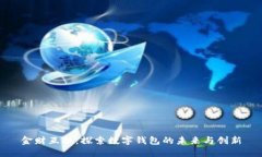 金财互联：探索数字钱包的未来与创新