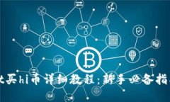 tpWallet买hi币详细教程：新手必备指南与技巧