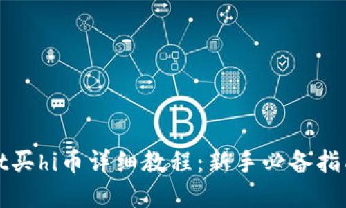 tpWallet买hi币详细教程：新手必备指南与技巧