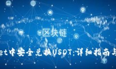 如何在tpWallet中安全兑换USDT：详细指南与常见问