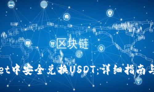 如何在tpWallet中安全兑换USDT：详细指南与常见问题解答