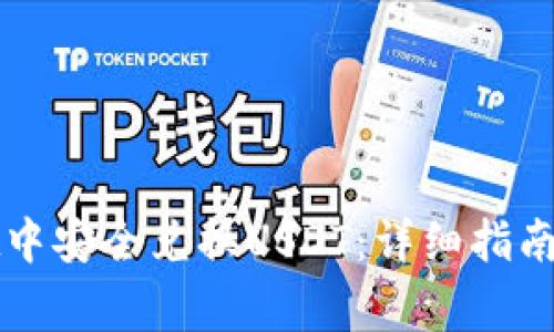 如何在tpWallet中安全兑换USDT：详细指南与常见问题解答