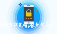 全面解析数字钱包营销策略：提升用户参与度与