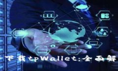苹果手机能否下载tpWallet：全面解析及使用指南