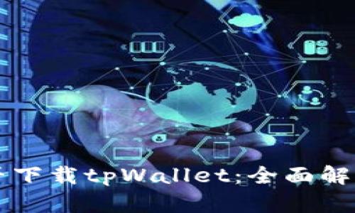 苹果手机能否下载tpWallet：全面解析及使用指南