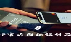 数字钱包APP官方图标设计及其意义解析