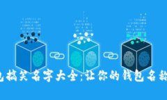 数字钱包搞笑名字大全：让你的钱包名称更有趣