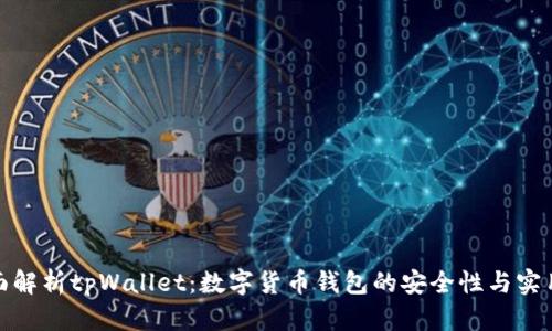 全面解析tpWallet：数字货币钱包的安全性与实用性