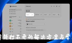  tpWallet薄饼打不开的解决方案与常见问题解析