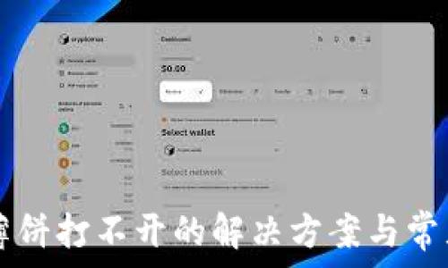  
tpWallet薄饼打不开的解决方案与常见问题解析